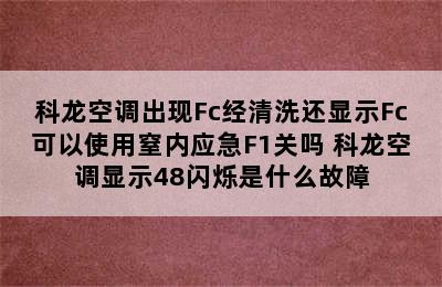 科龙空调出现Fc经清洗还显示Fc可以使用窒内应急F1关吗 科龙空调显示48闪烁是什么故障